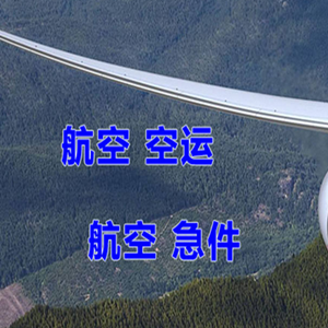 连城冠豸山航空快运快递-选东方航空和上海航空